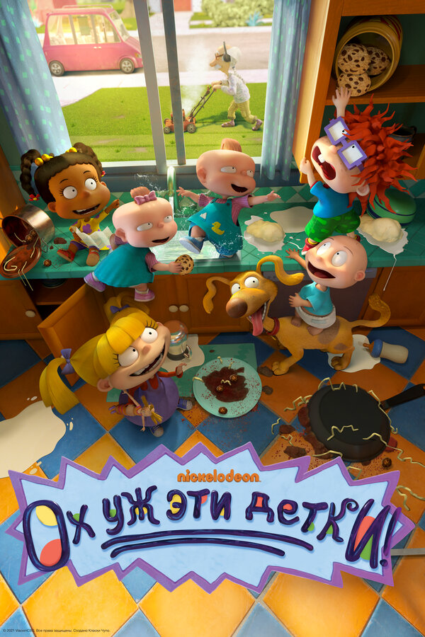 Ох, уж эти детки! - постер сериала
